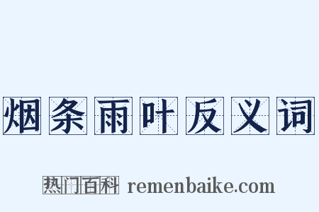 烟条雨叶反义词是什么意思的图片